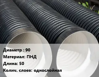 Труба дренажная одностенная 90 ПНД L=50 однослойная